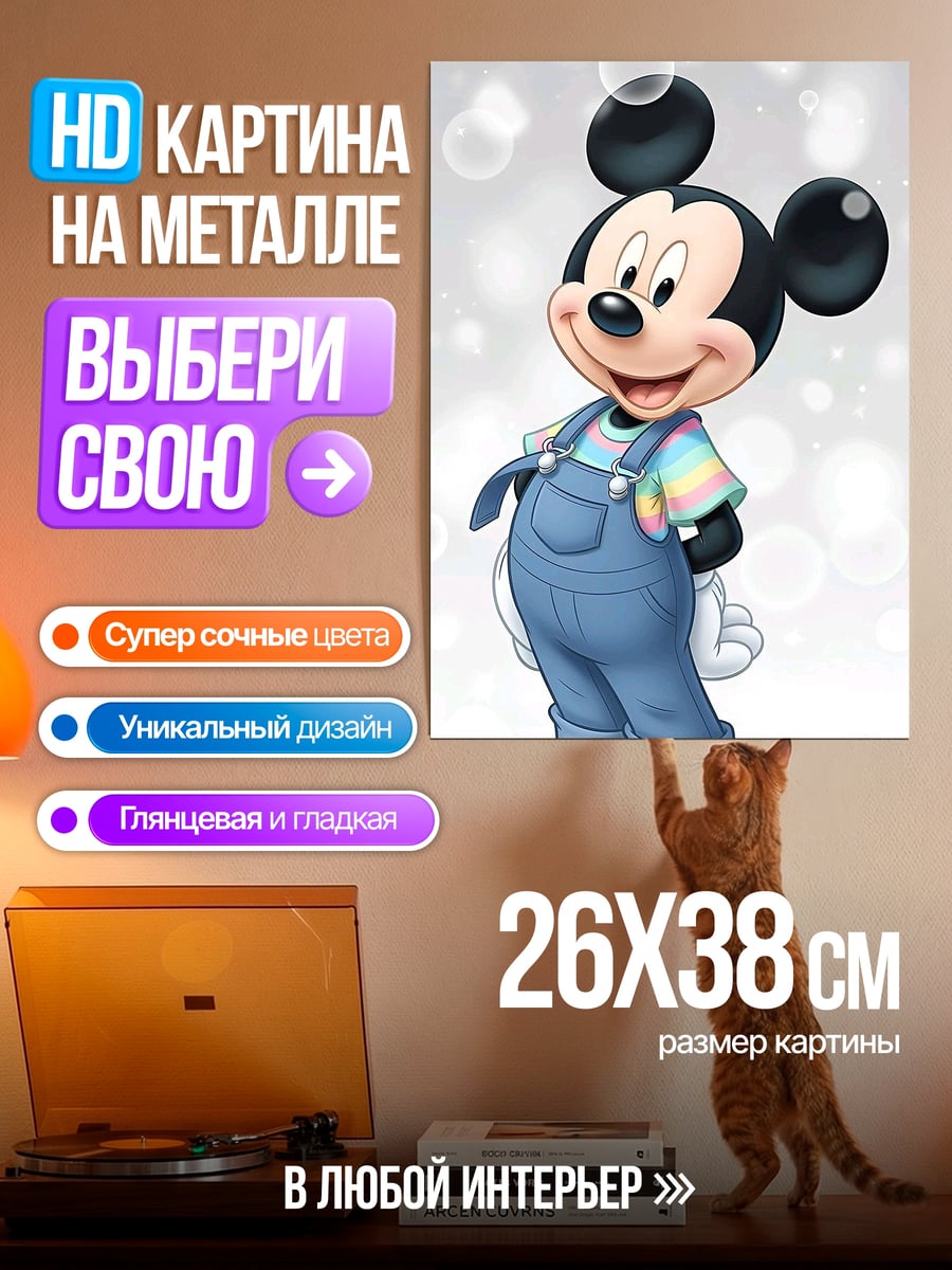 Картина на металле Микки Маус в комбинезоне
