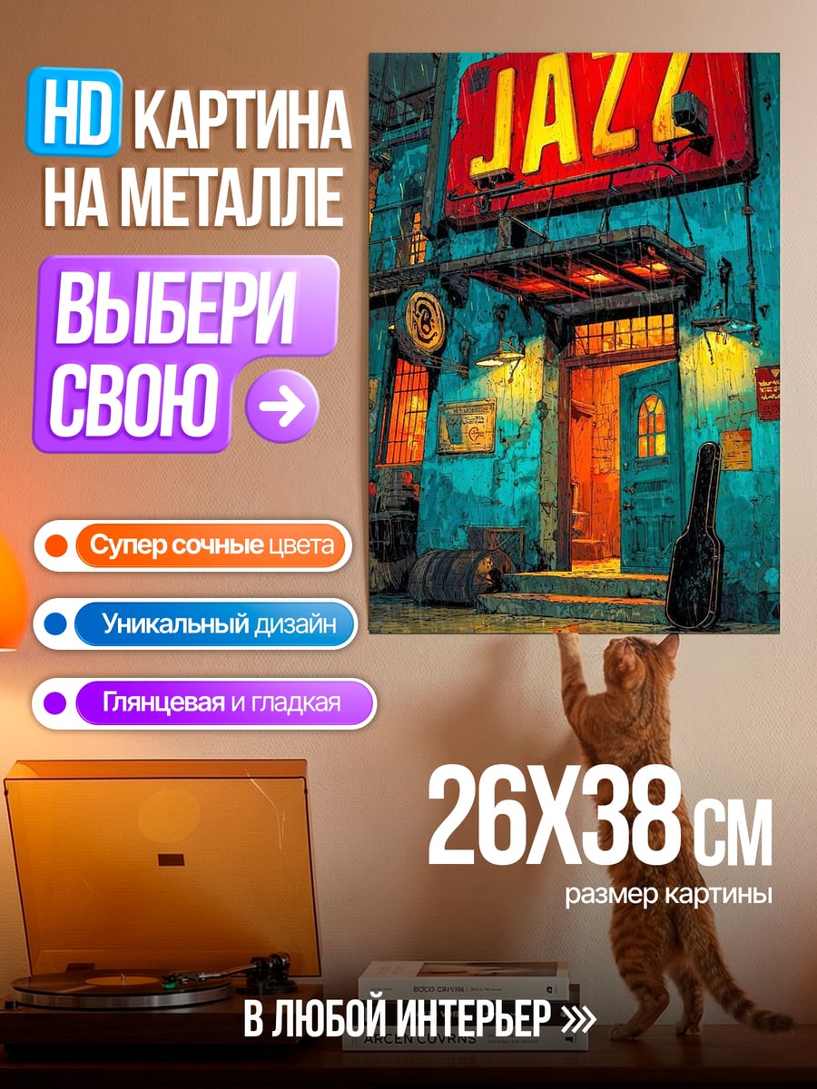 Картина на металле Джаз клуб ночью