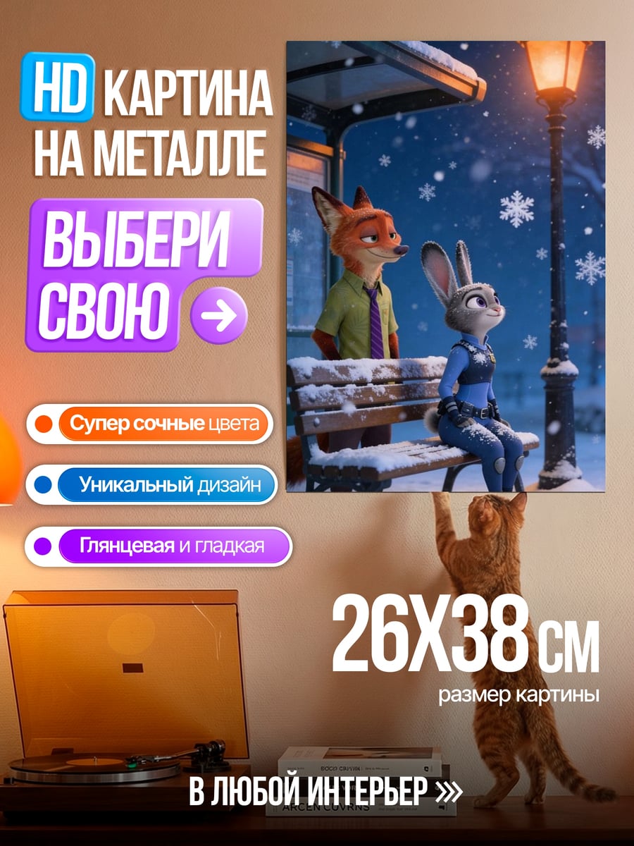 Картина на металле Ник и Джуди