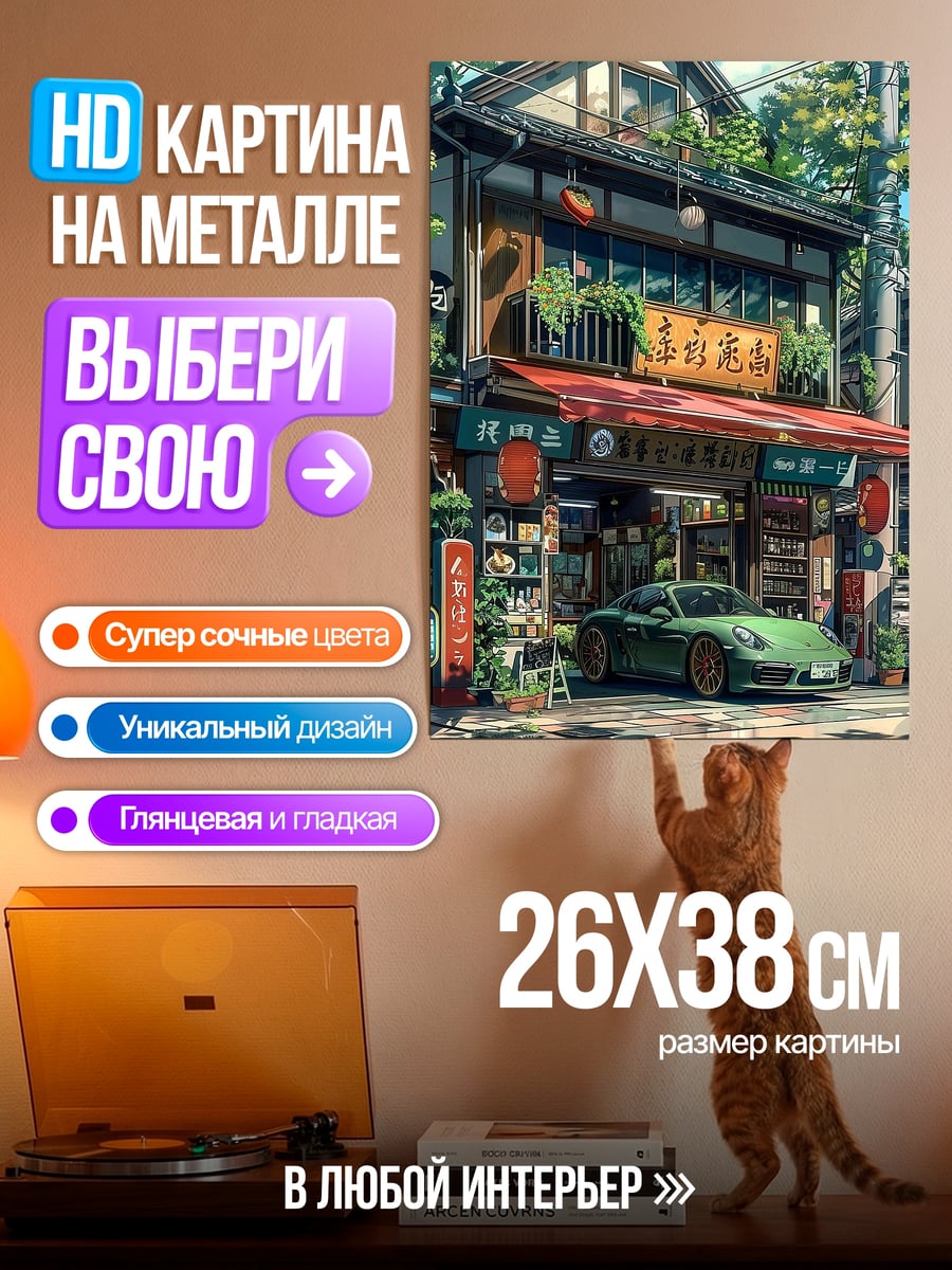 Картина на металле Японская улица с машиной