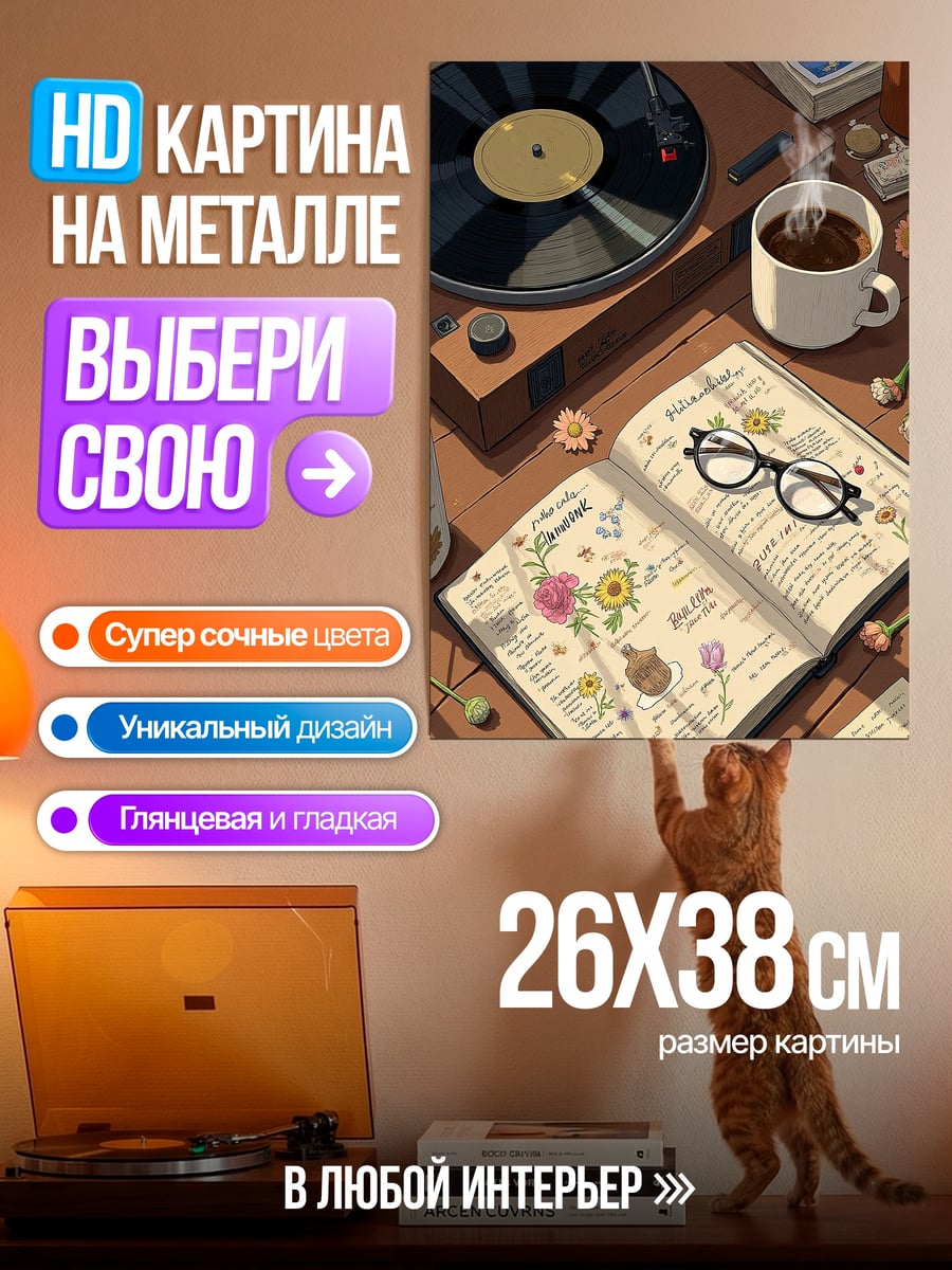 Картина на металле Уютный вечер с книгой