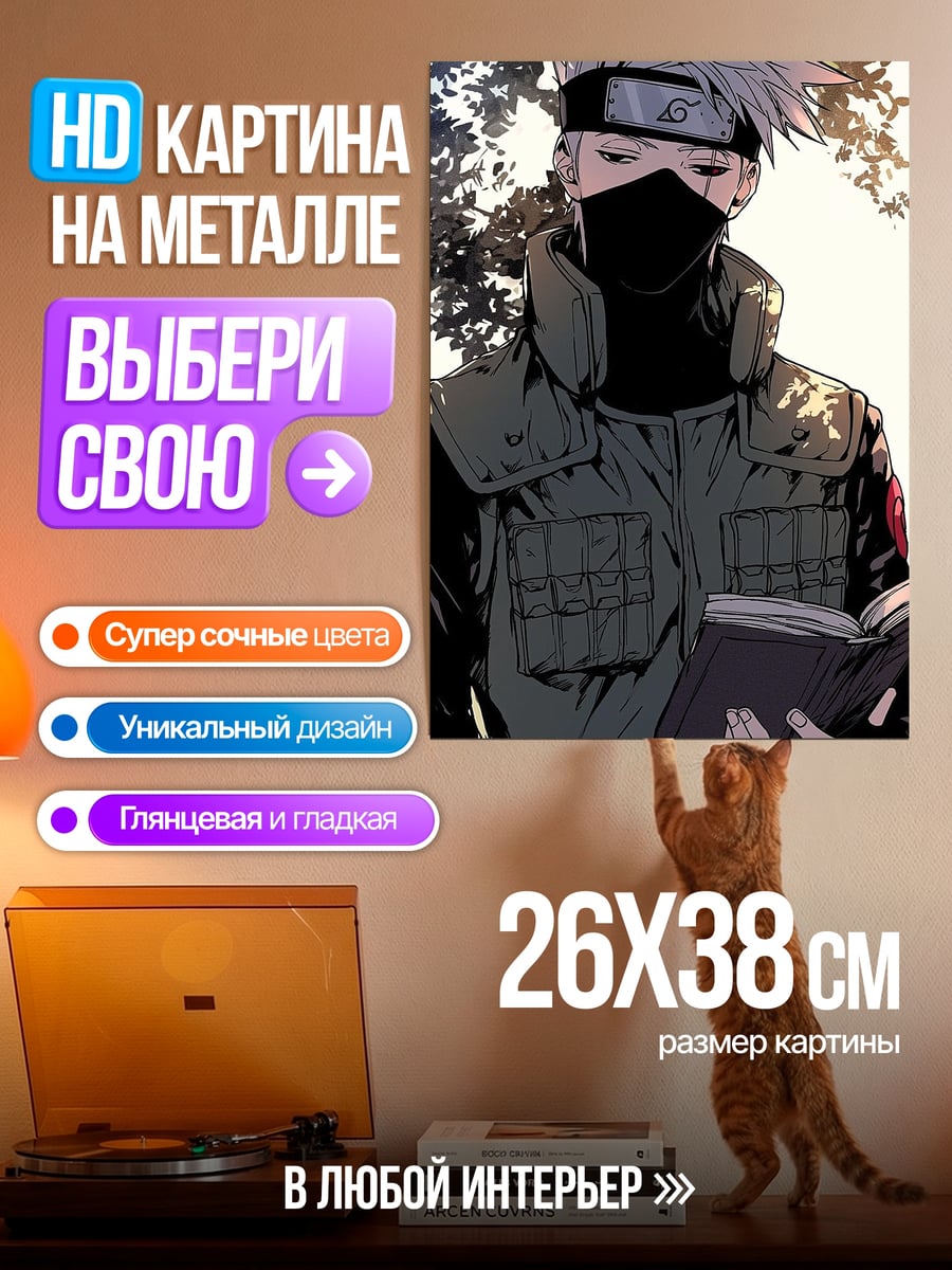 Картина на металле Какаши читает книгу