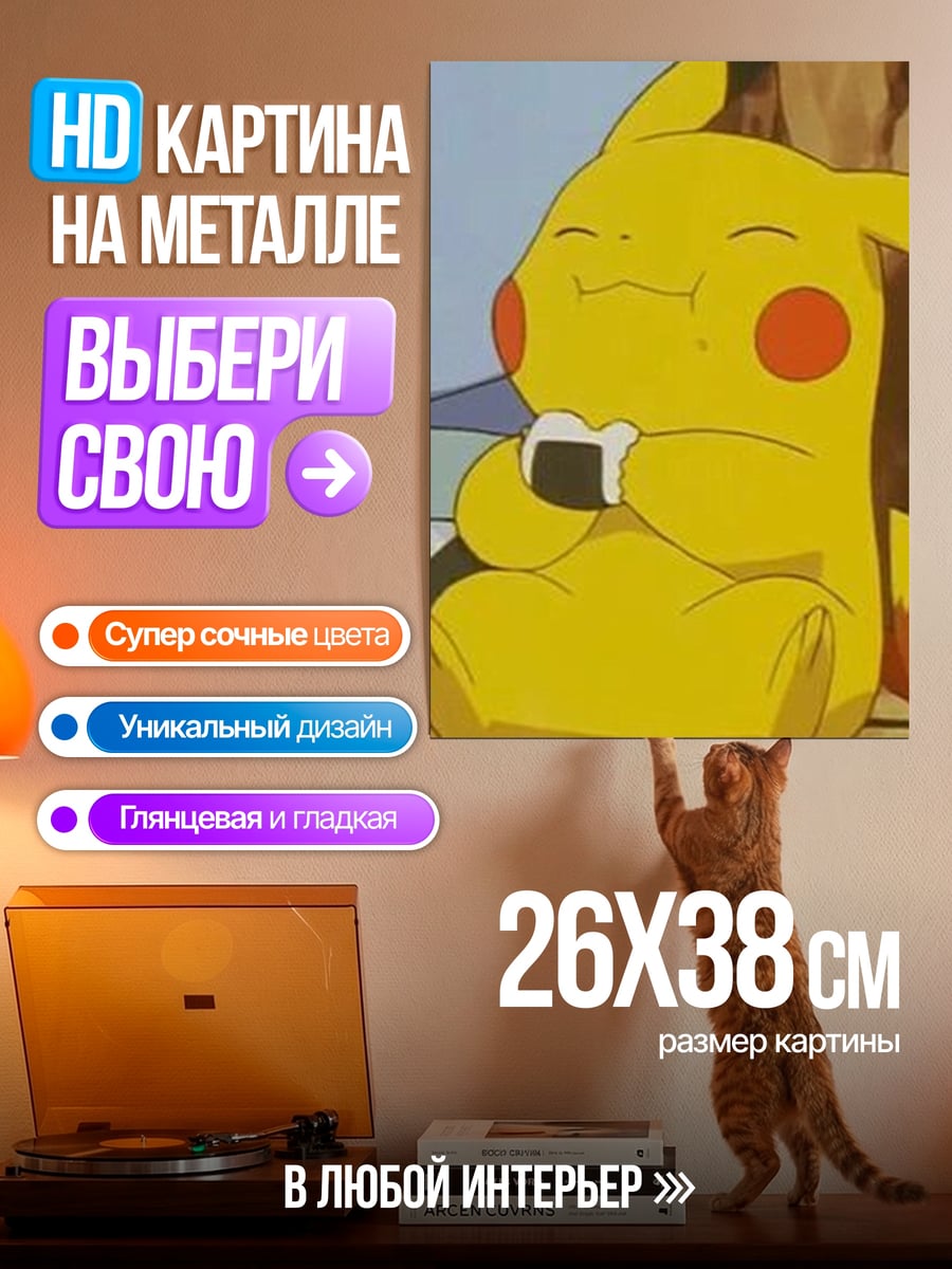 Картина на металле Пикачу ест онигири