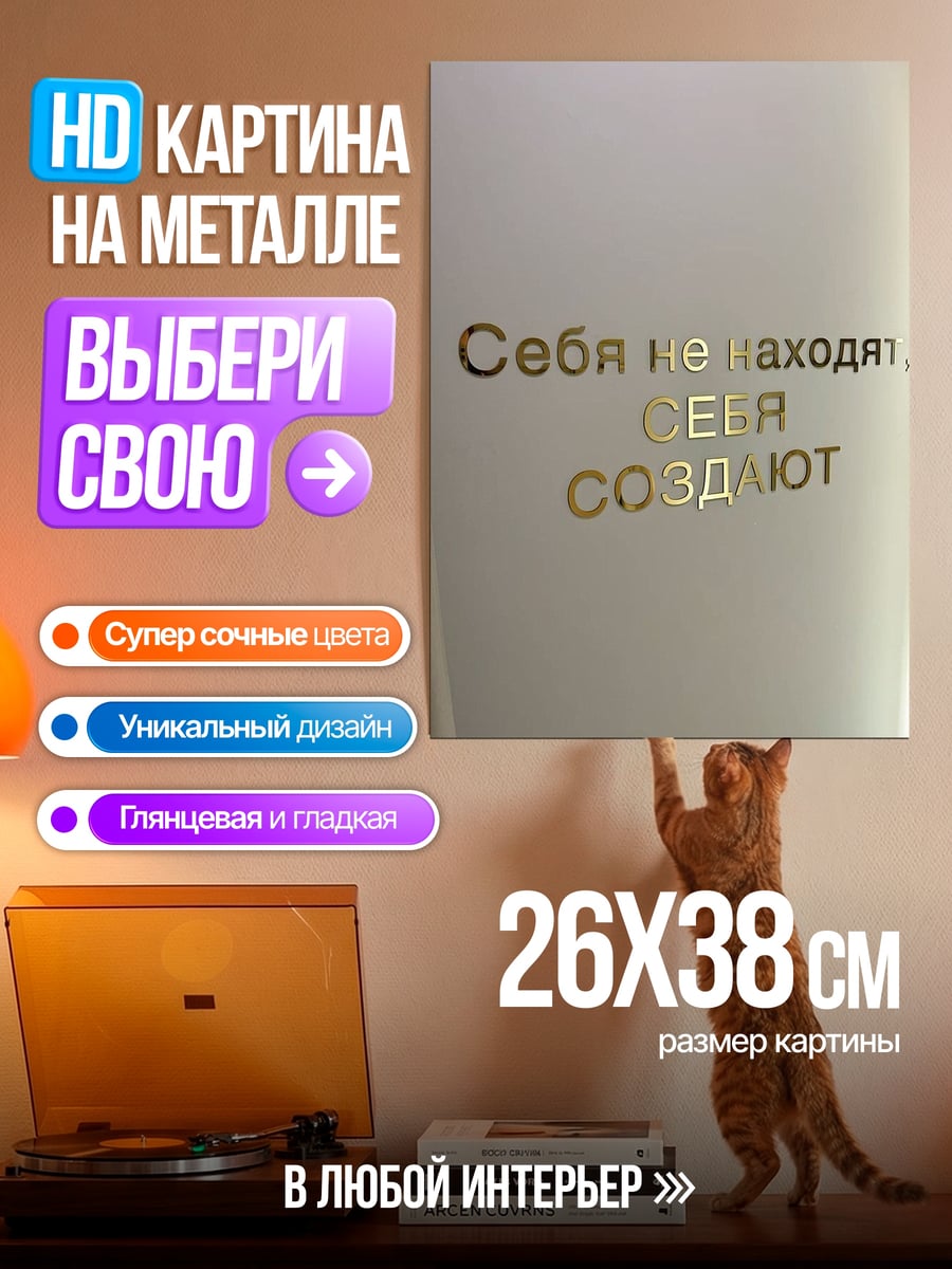 Картина на металле Себя создают