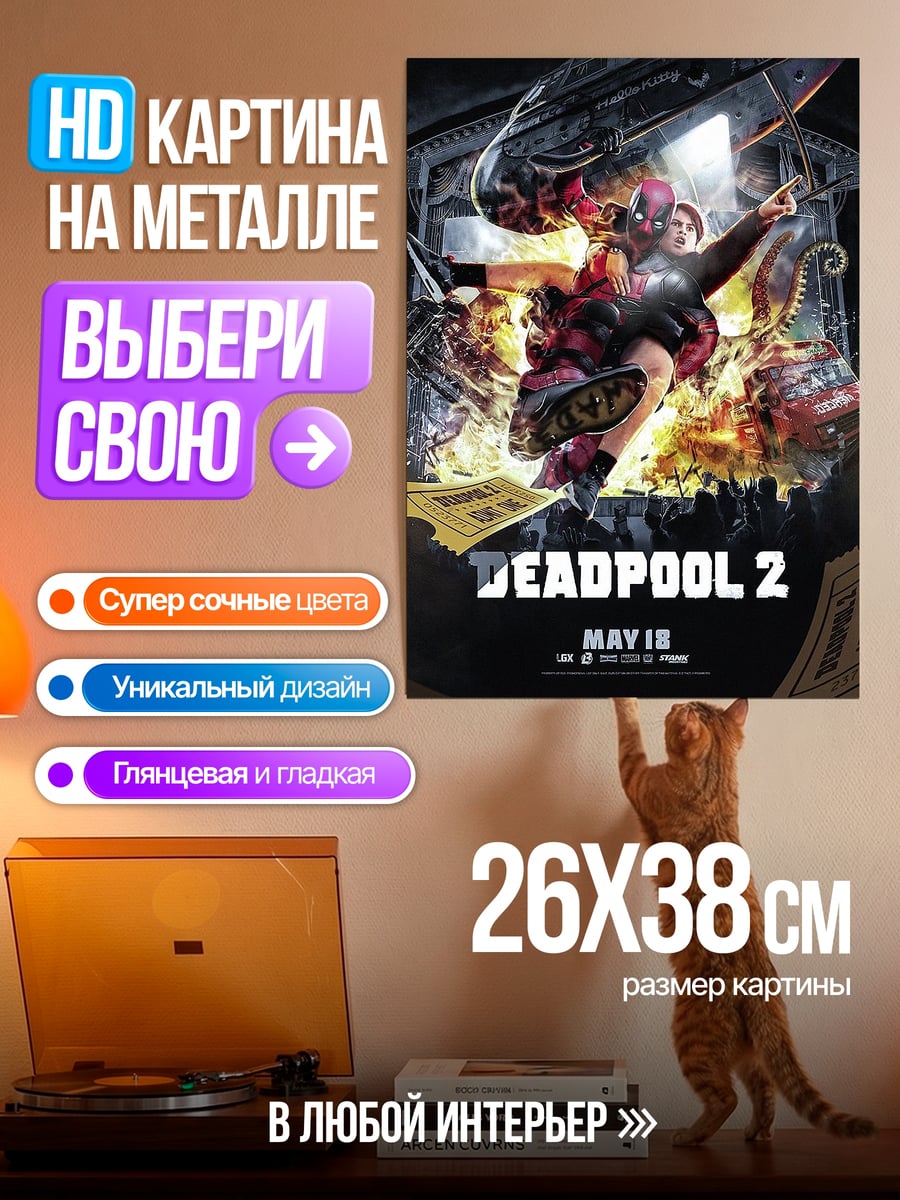 Картина на металле Дэдпул 2 постер