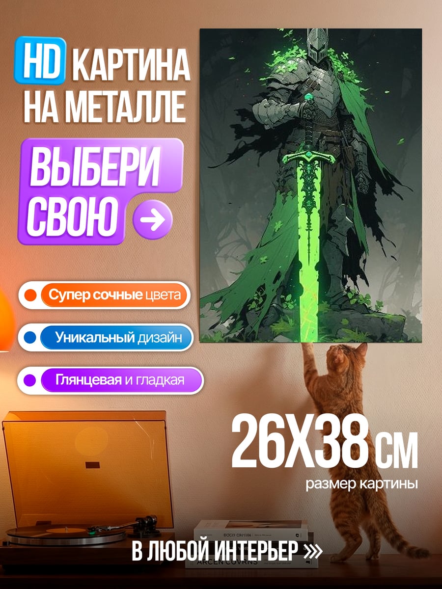 Картина на металле Рыцарь с зеленым мечом