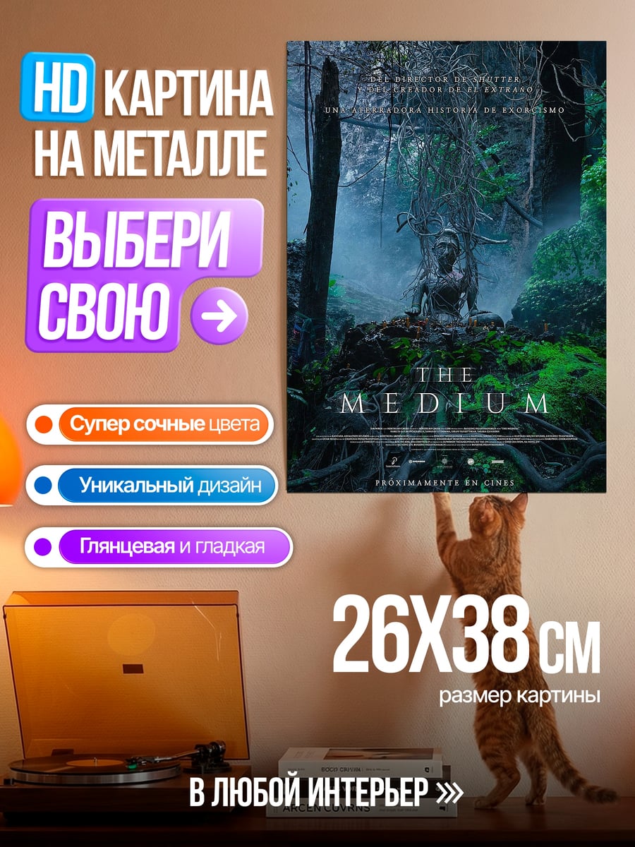 Картина на металле Постер фильма Медиум