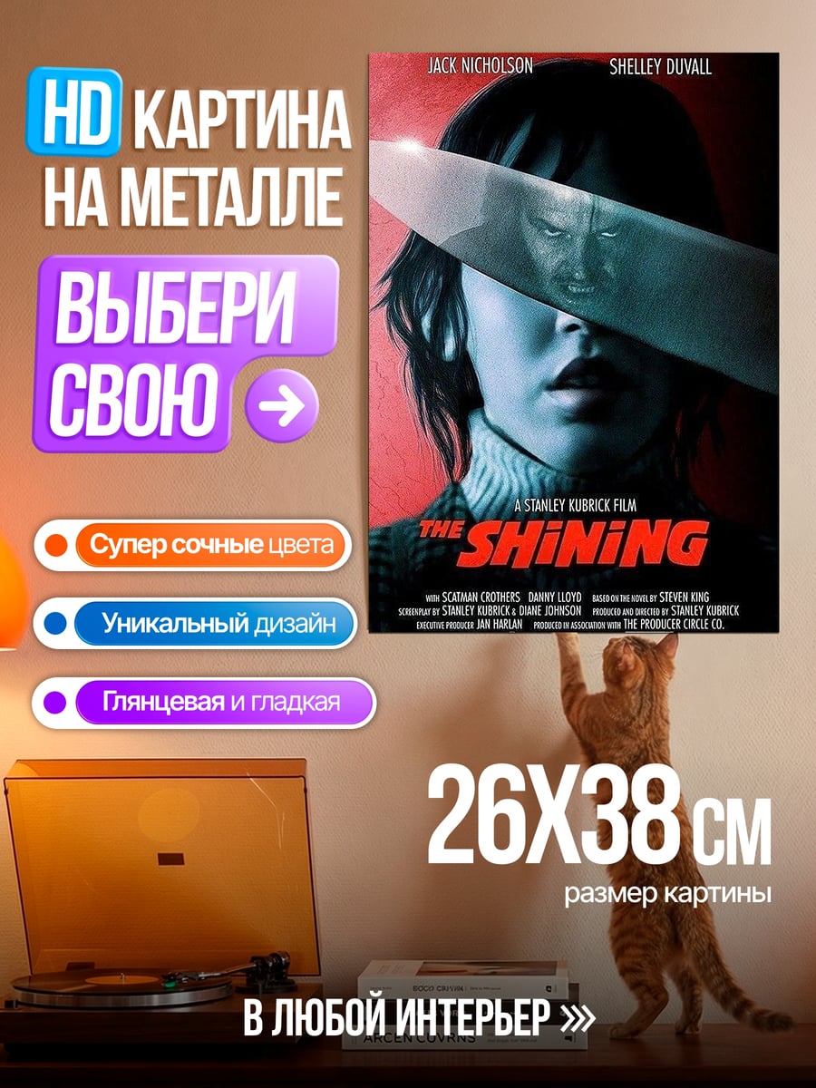 Картина на металле Постер фильма Сияние