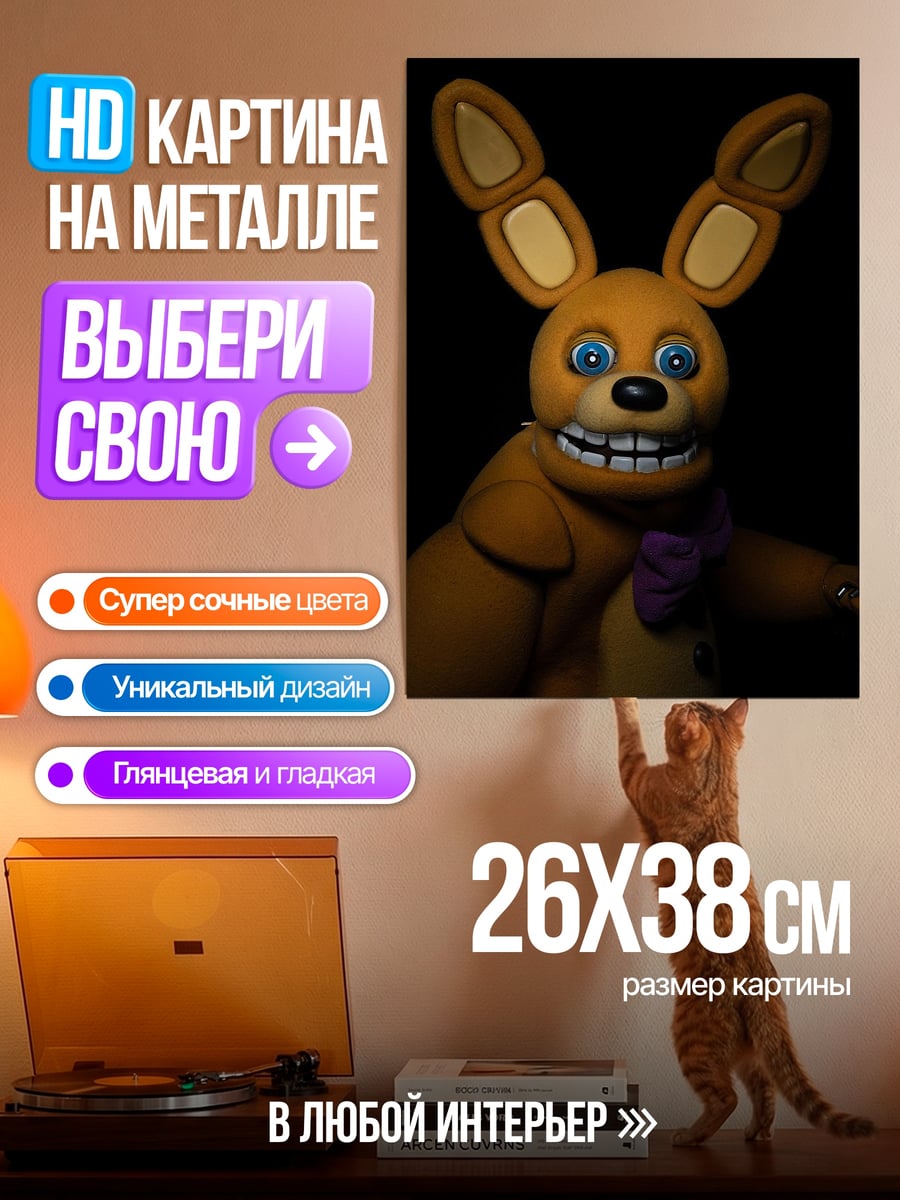 Картина на металле Спрингтрап