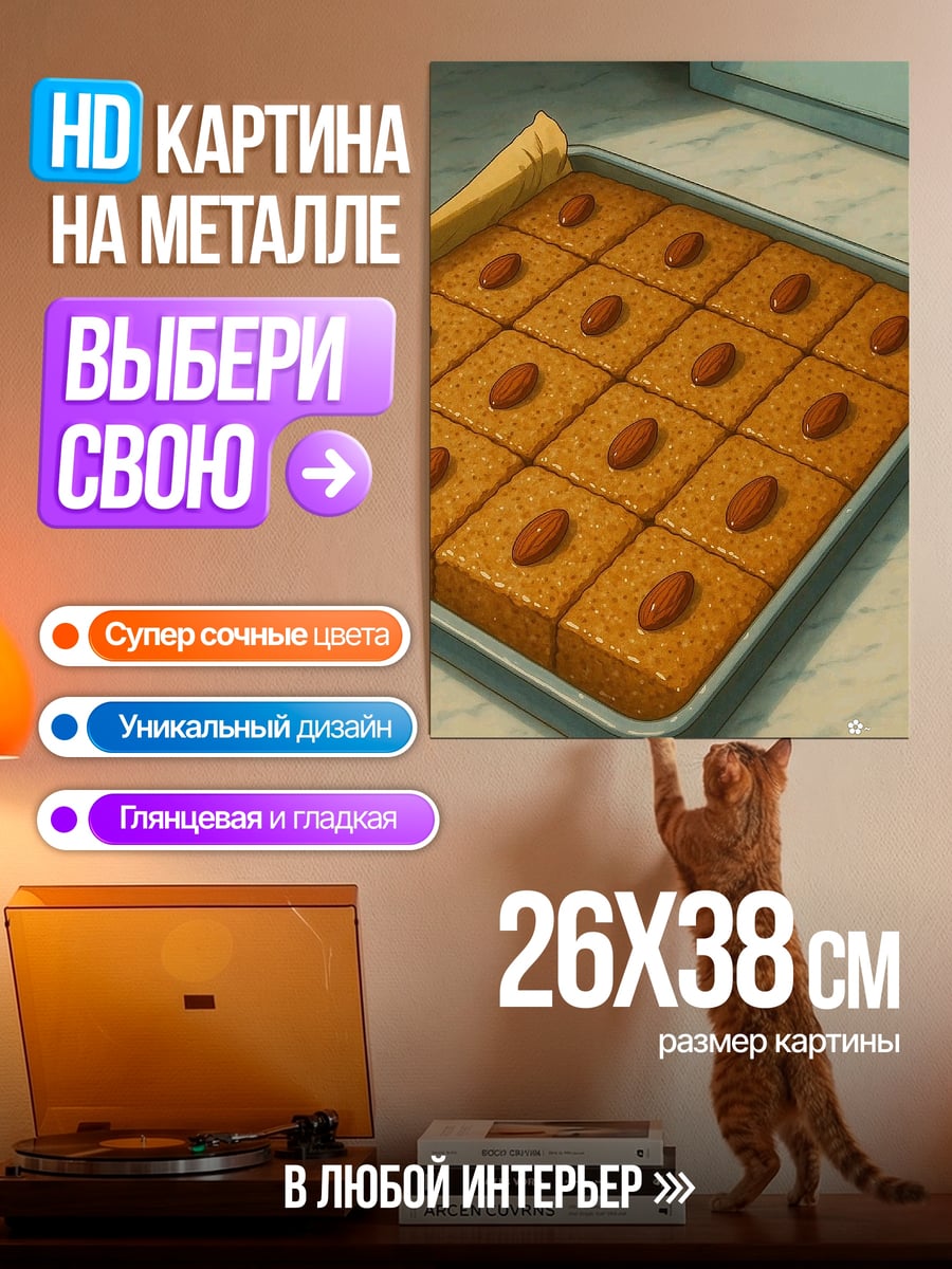 Картина на металле Печенье с миндалем