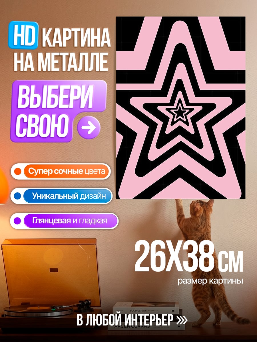 Картина на металле Розовые звезды