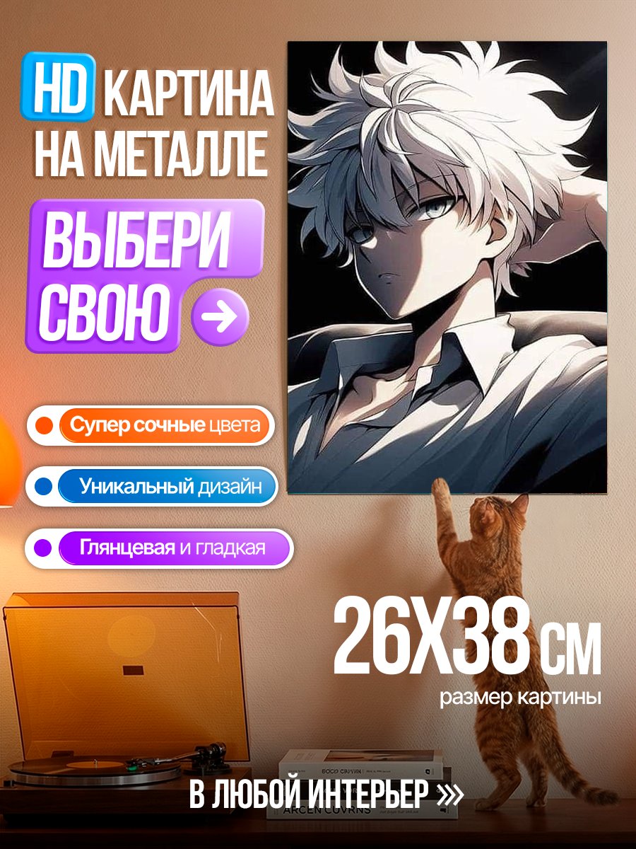 Картина на металле Килуа Золдик из Хантер