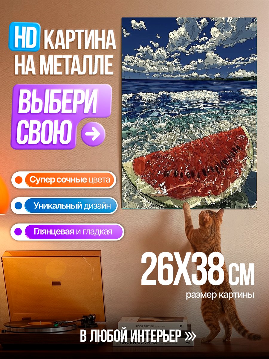 Картина на металле Арбуз на пляже