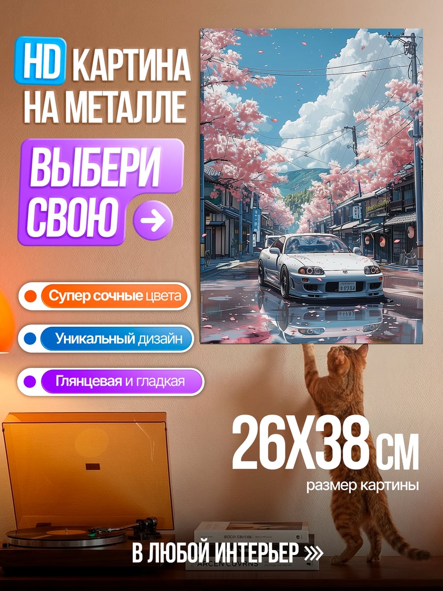 Картина на металле Автомобиль под сакурой