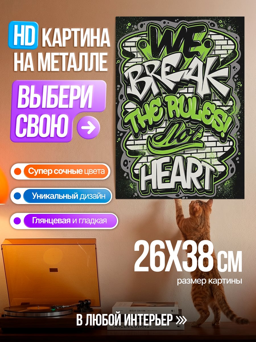 Картина на металле Мы нарушаем правила