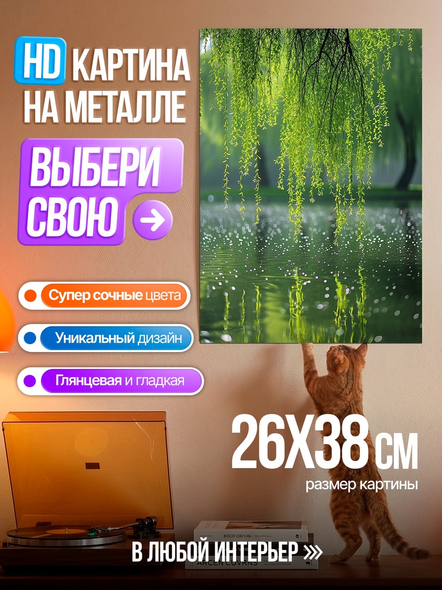 Картина на металле Плакучая ива у воды