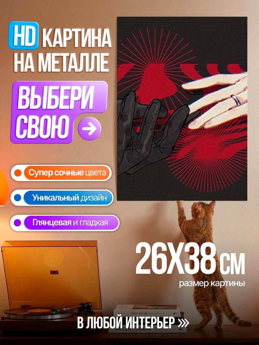Картина на металле Руки тянутся друг к другу