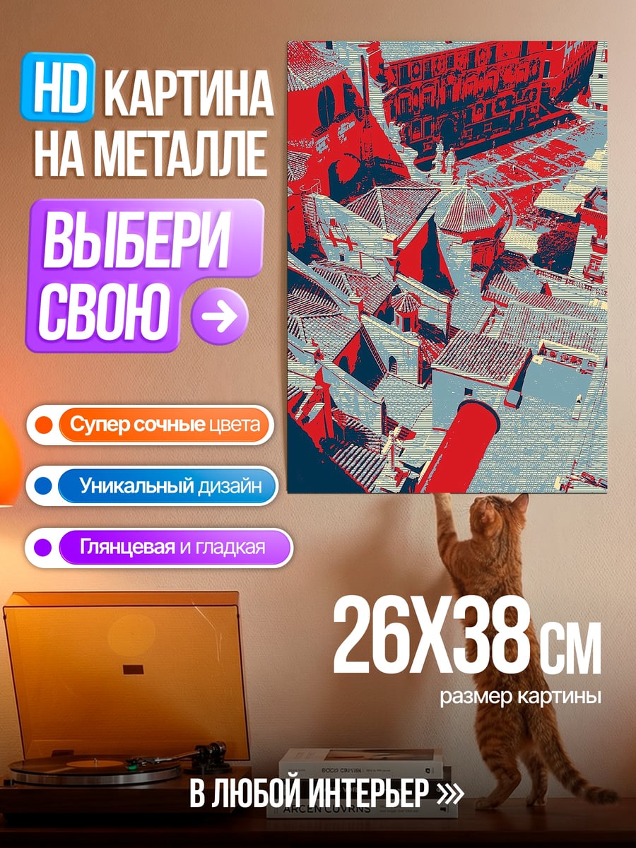 Картина на металле Красный город