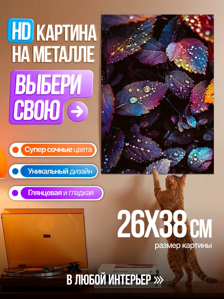 Картина на металле Капли на листьях