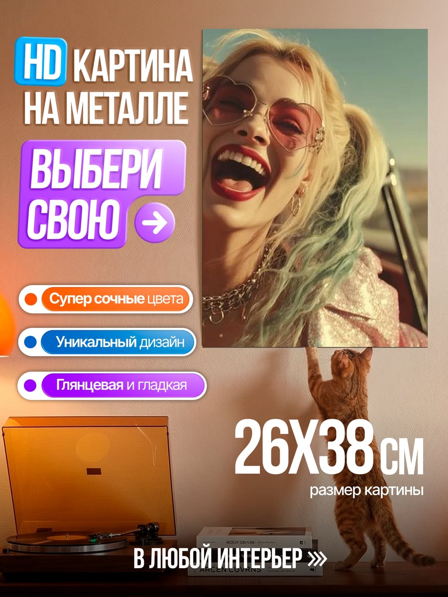 Картина на металле Харли Квинн в дороге