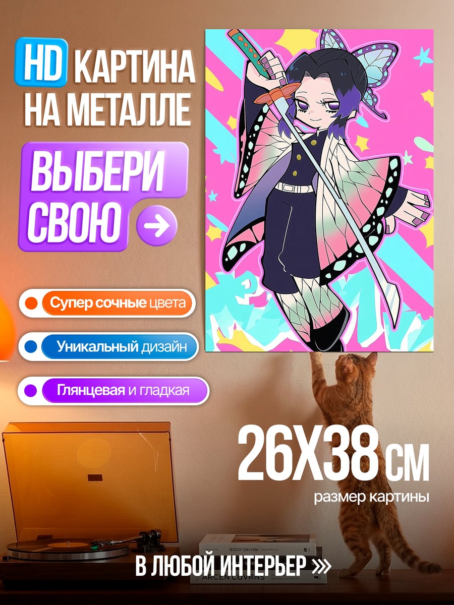 Картина на металле Шинобу бабочка демон