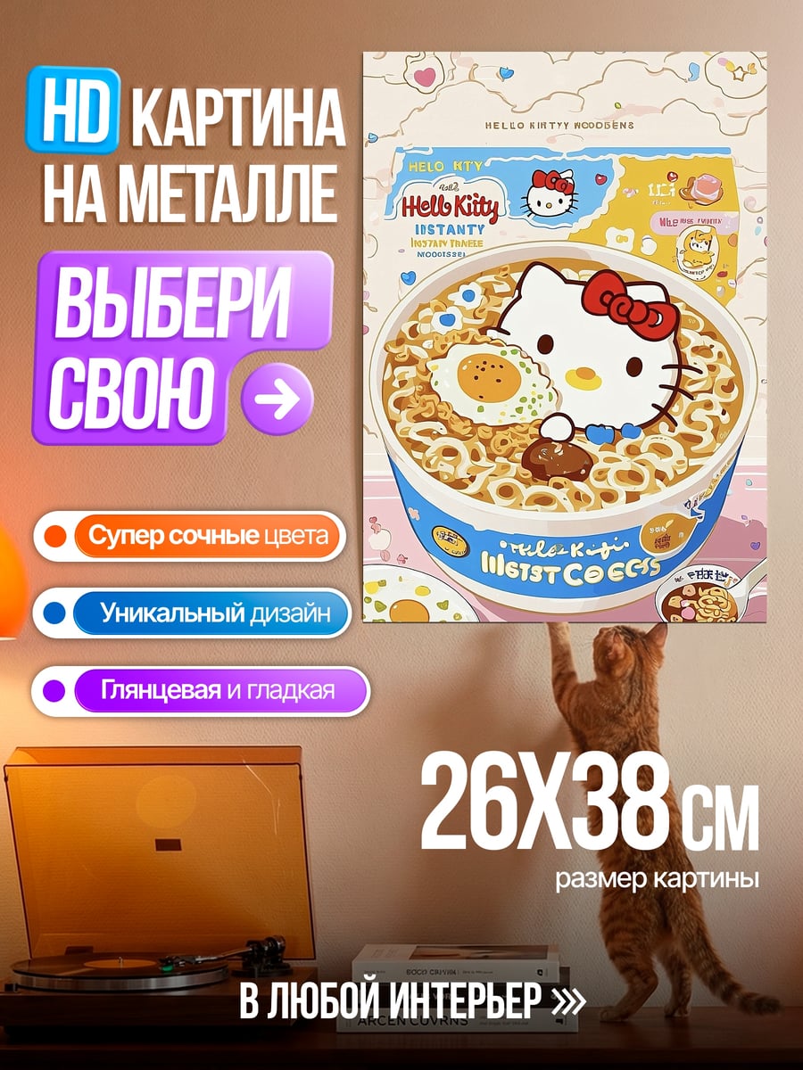 Картина на металле Хелло Китти лапша