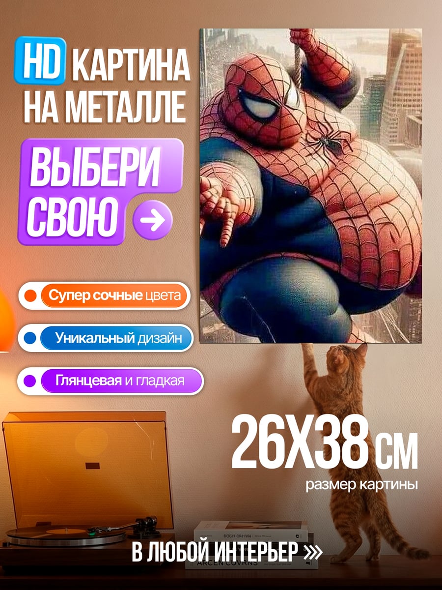 Картина на металле Толстый человек паук