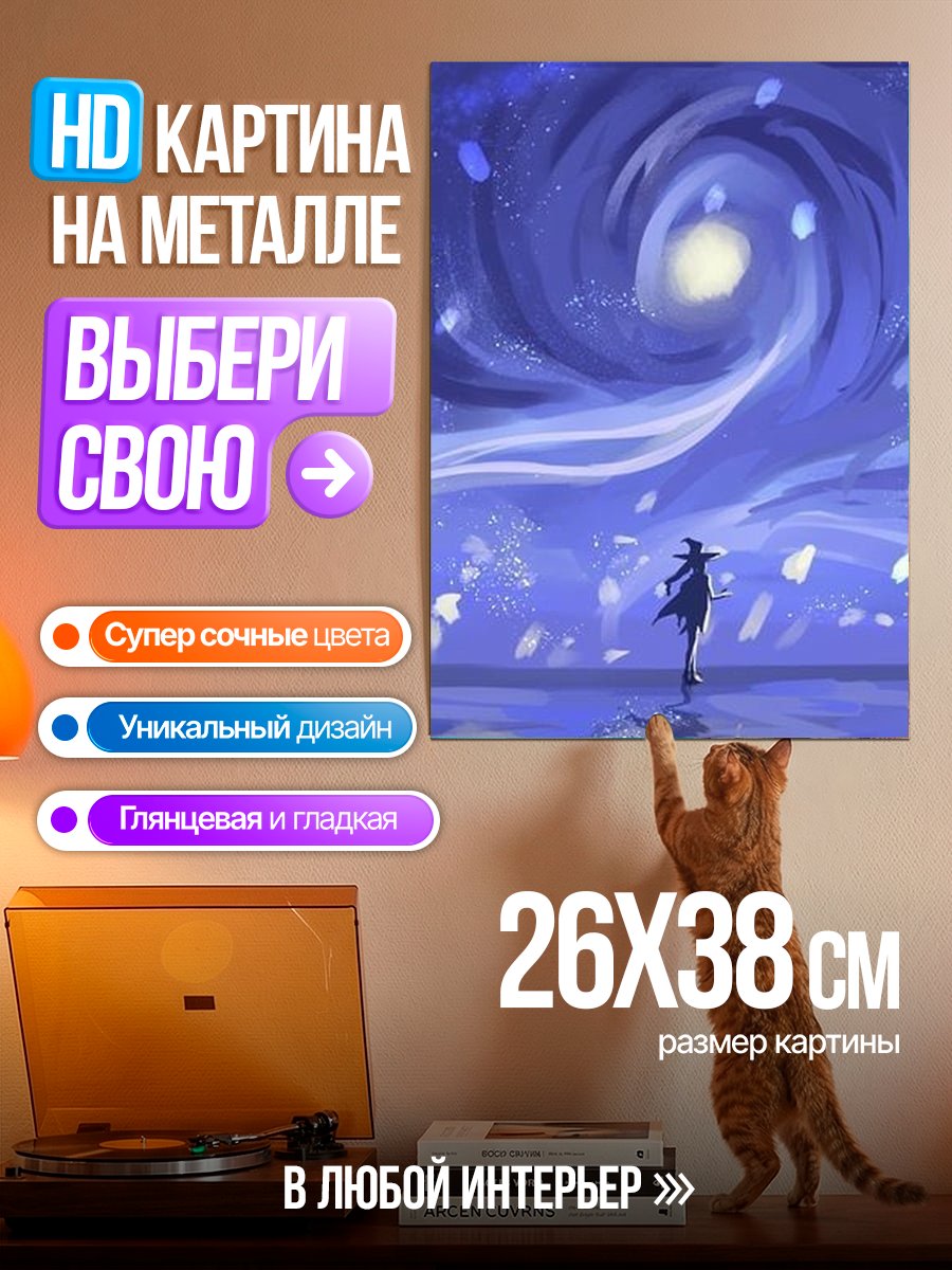 Картина на металле Звездная ночь