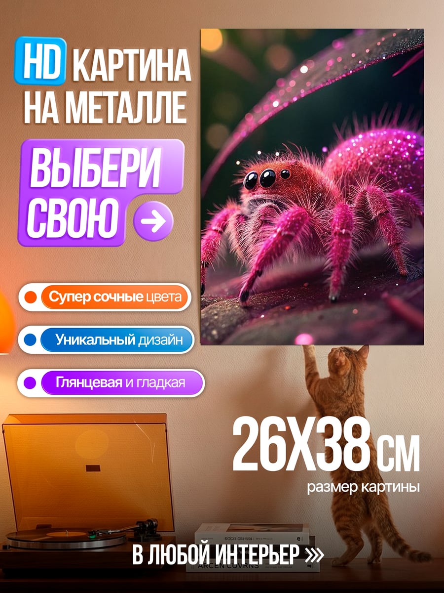 Картина на металле Розовая паучиха блестки