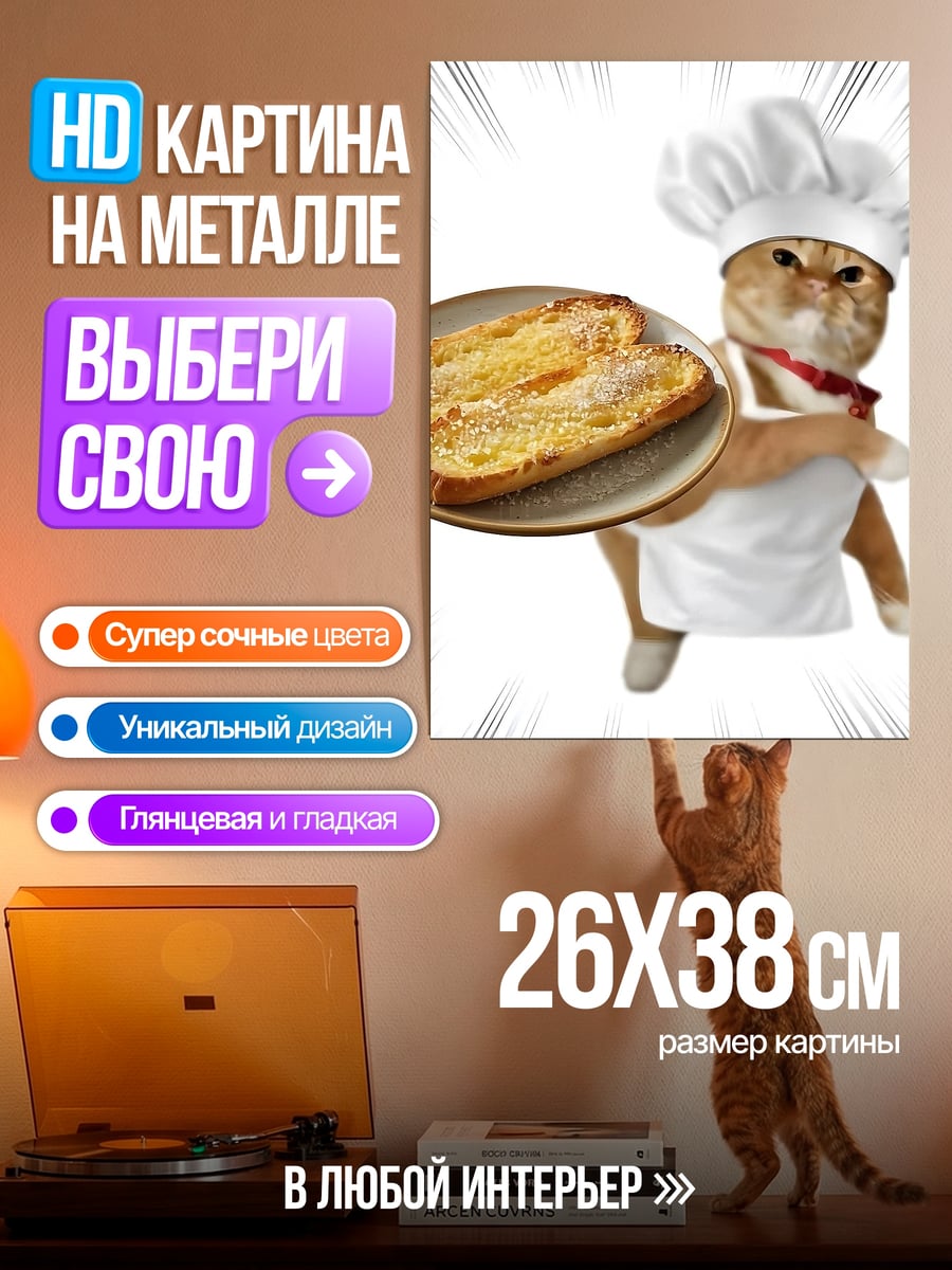 Картина на металле Кот повар тосты