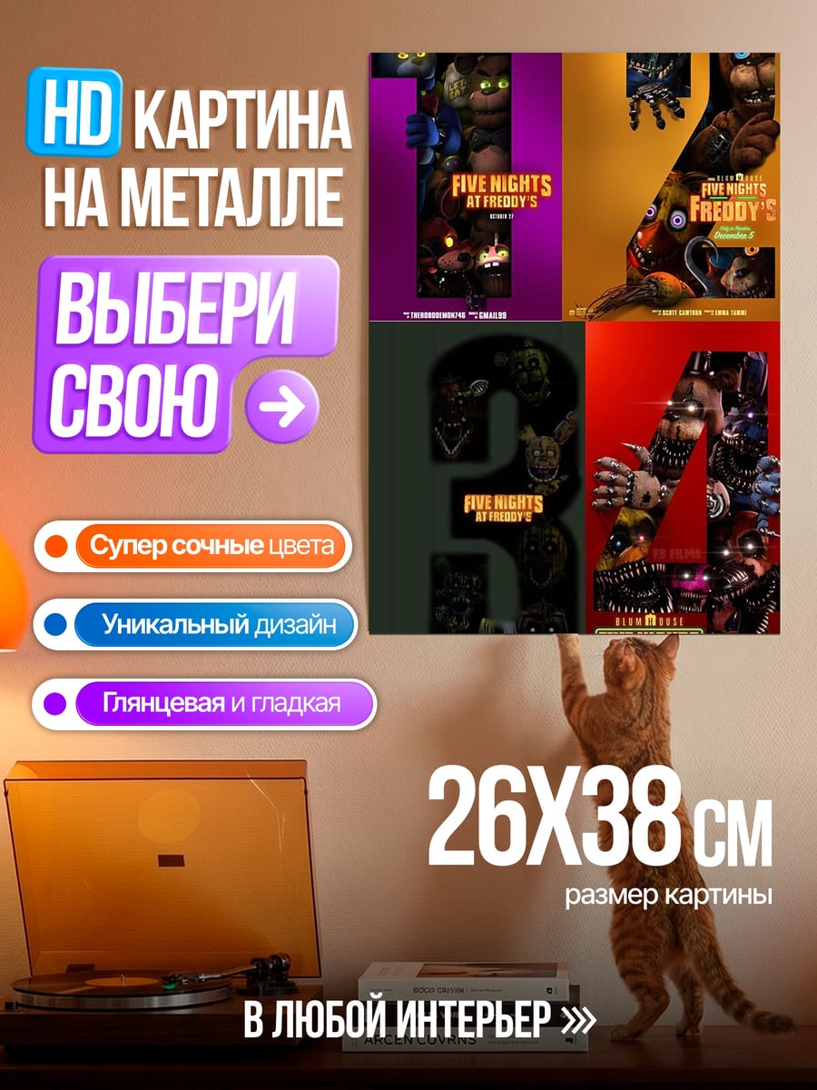 Картина на металле Five Nights at Freddy's