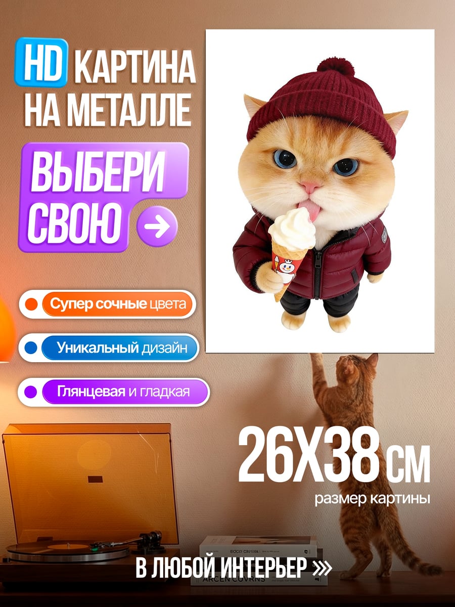 Картина на металле Кот с мороженым