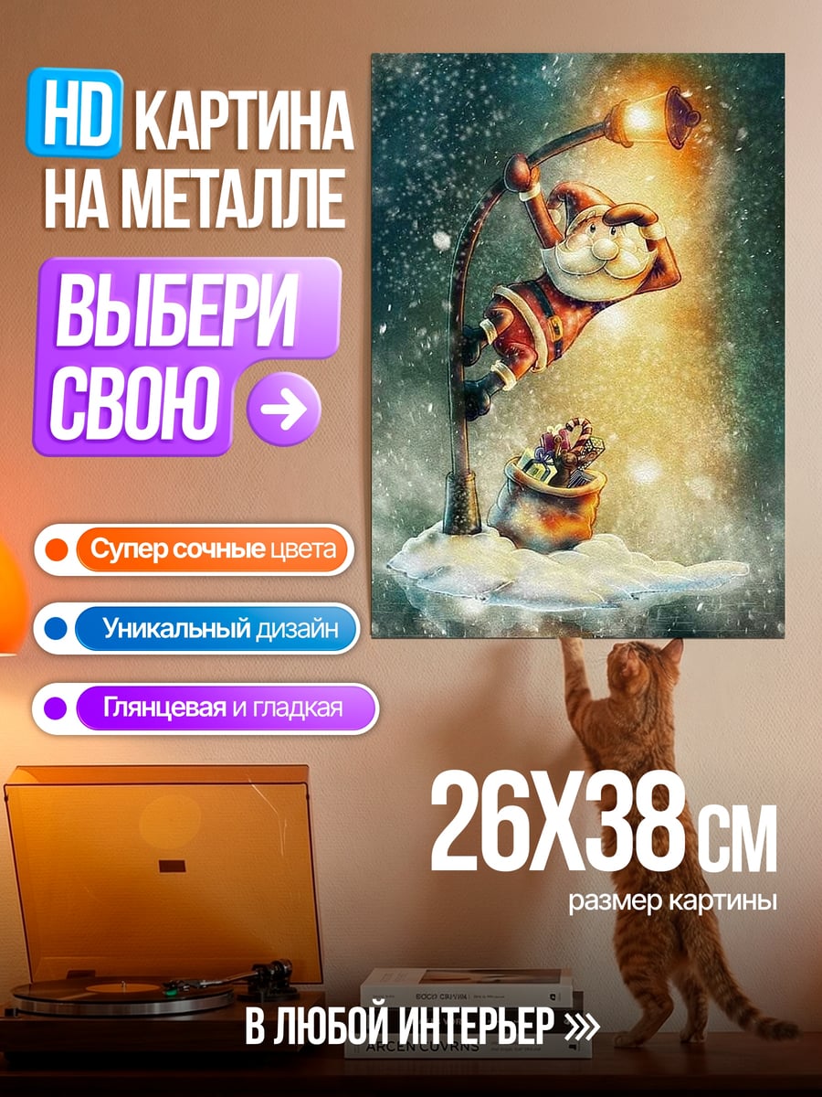 Картина на металле Санта у фонаря