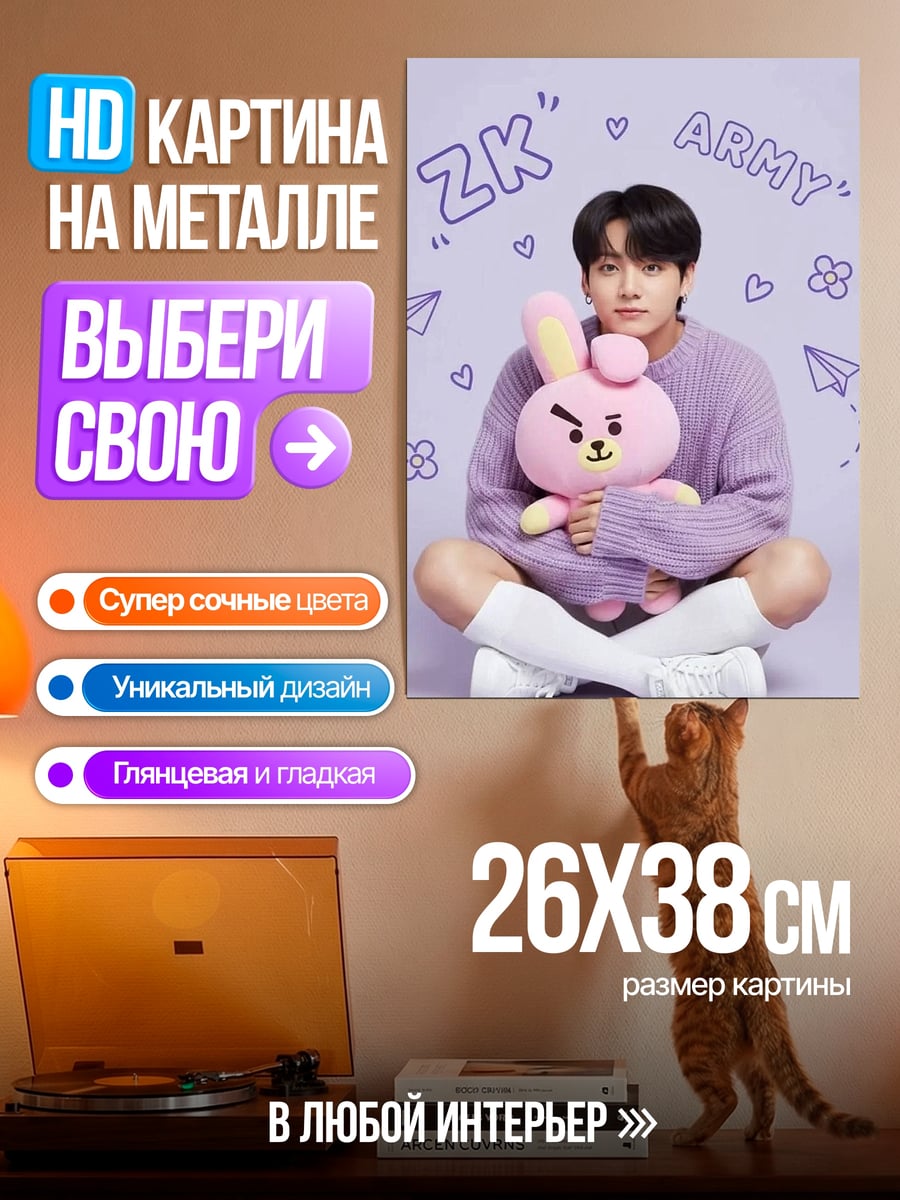 Картина на металле Чонгук с игрушкой