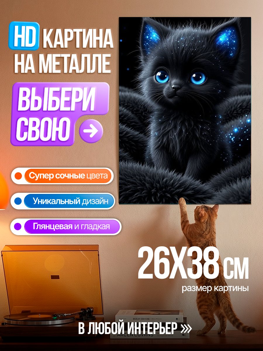 Картина на металле Черный котенок