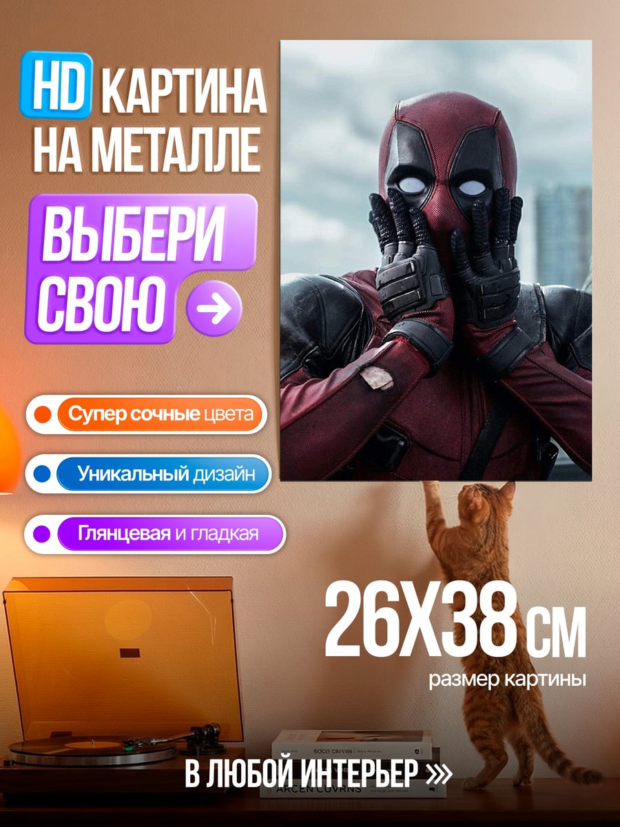 Картина на металле Дэдпул удивлен