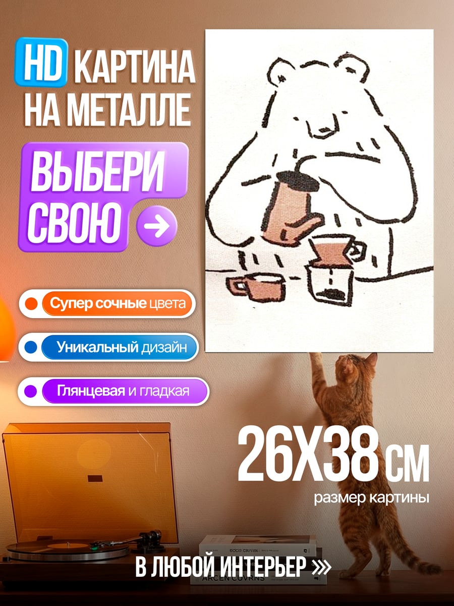 Картина на металле Медведь бариста