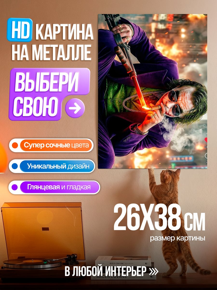 Картина на металле Джокер с автоматом