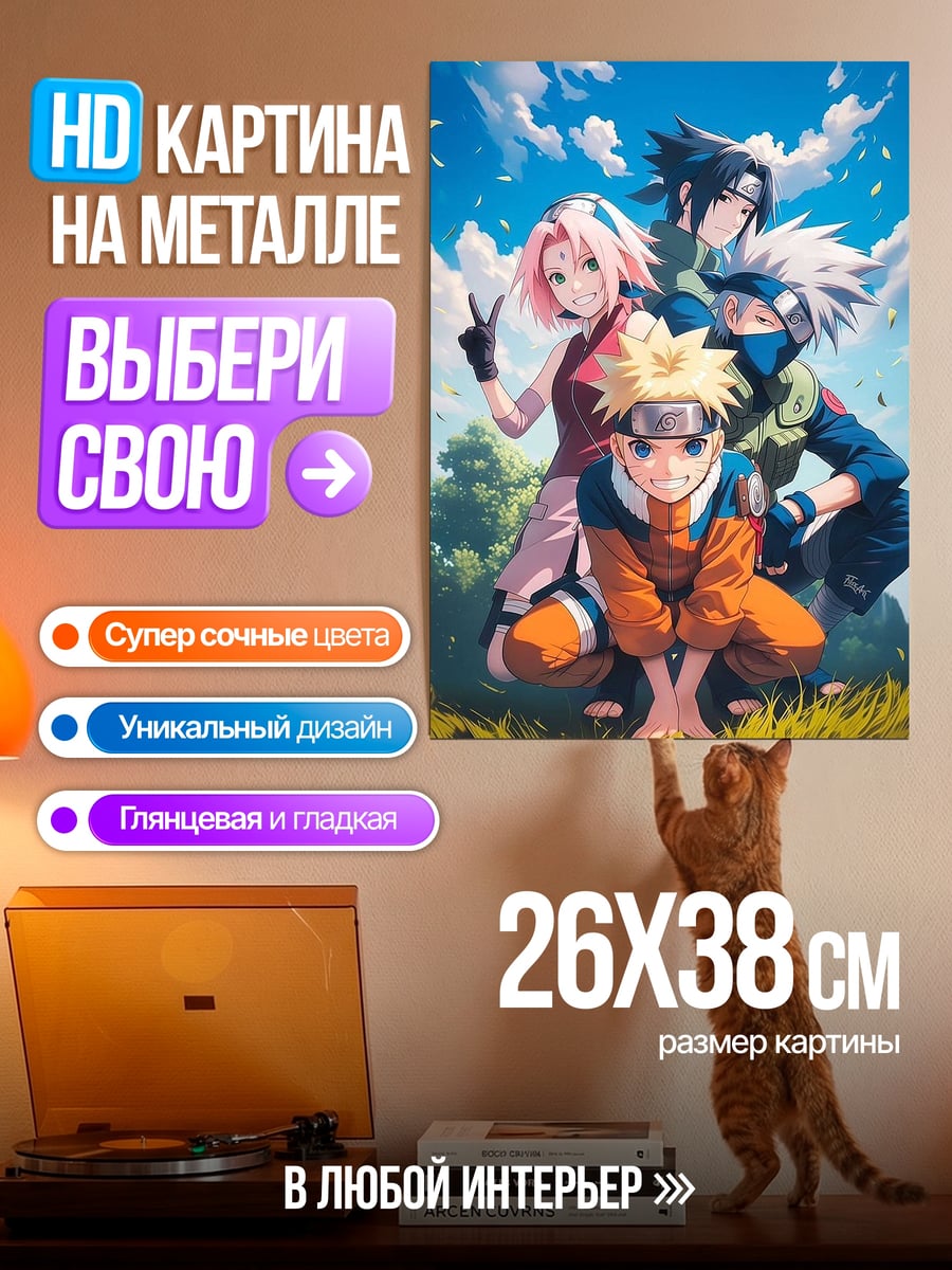 Картина на металле Команда 7 Наруто