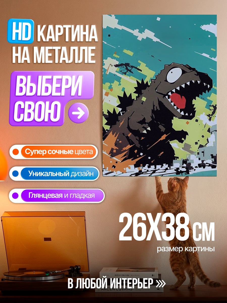 Картина на металле Веселый Годзилла