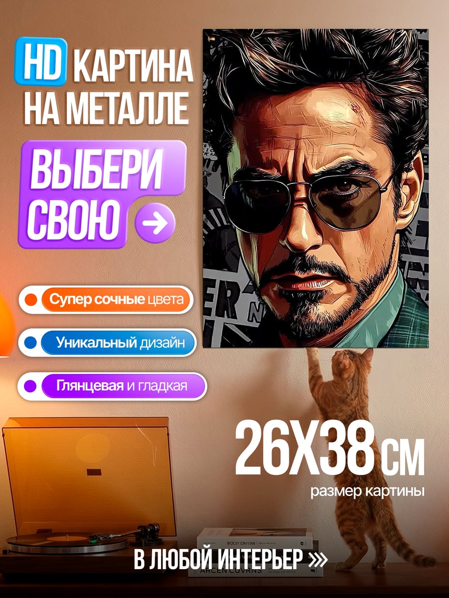 Картина на металле Тони Старк в очках