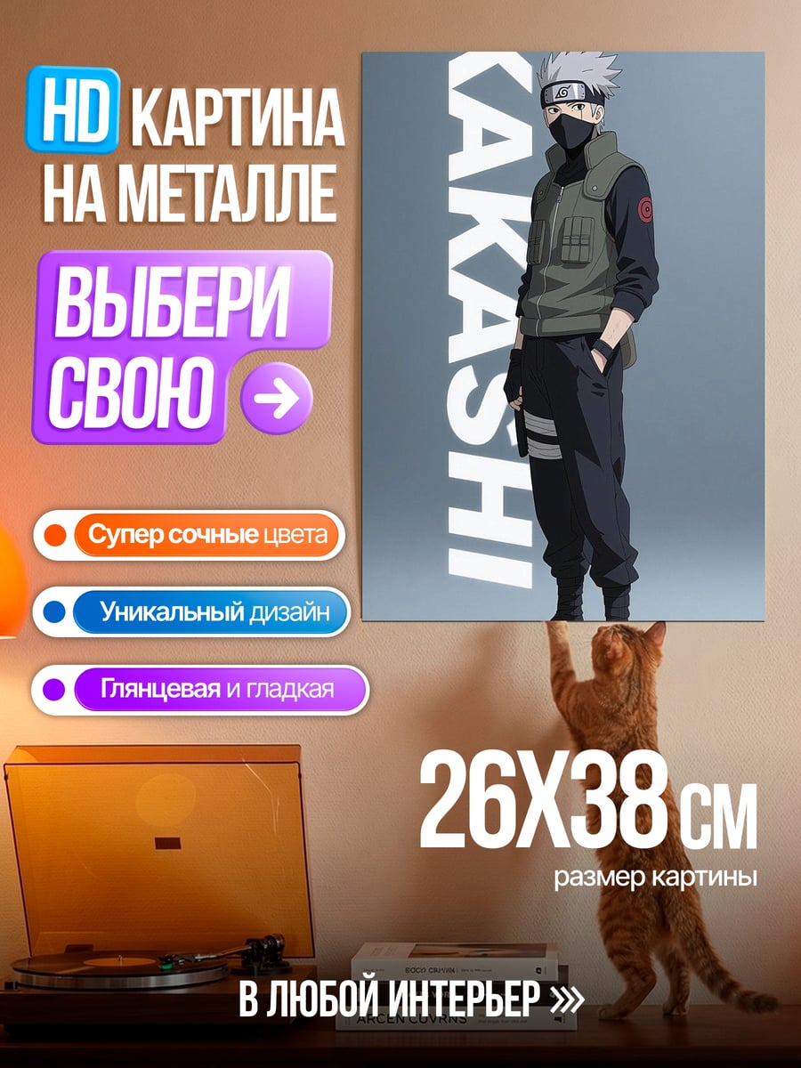 Картина на металле Какаши Хатаке Наруто