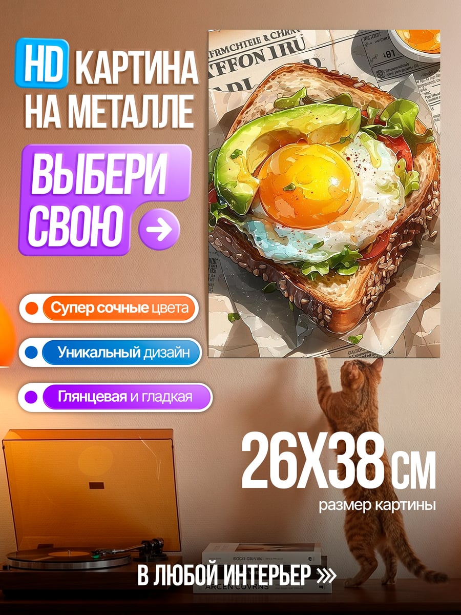 Картина на металле Сэндвич с яйцом и авокадо