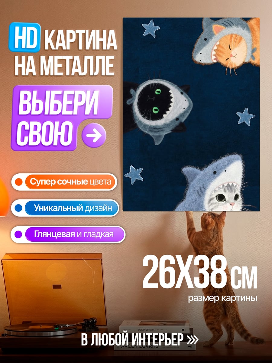 Картина на металле Котики в акулах