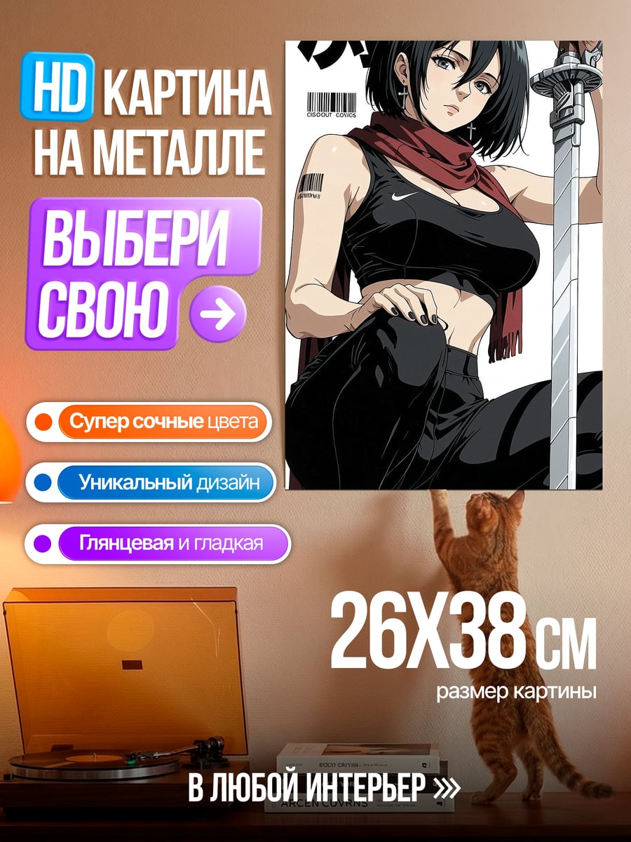 Картина на металле Микаса с мечом