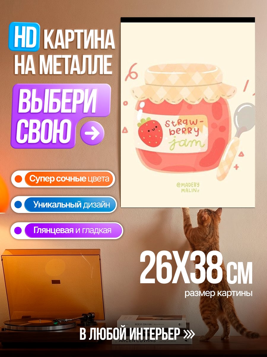 Картина на металле Клубничное варенье арт