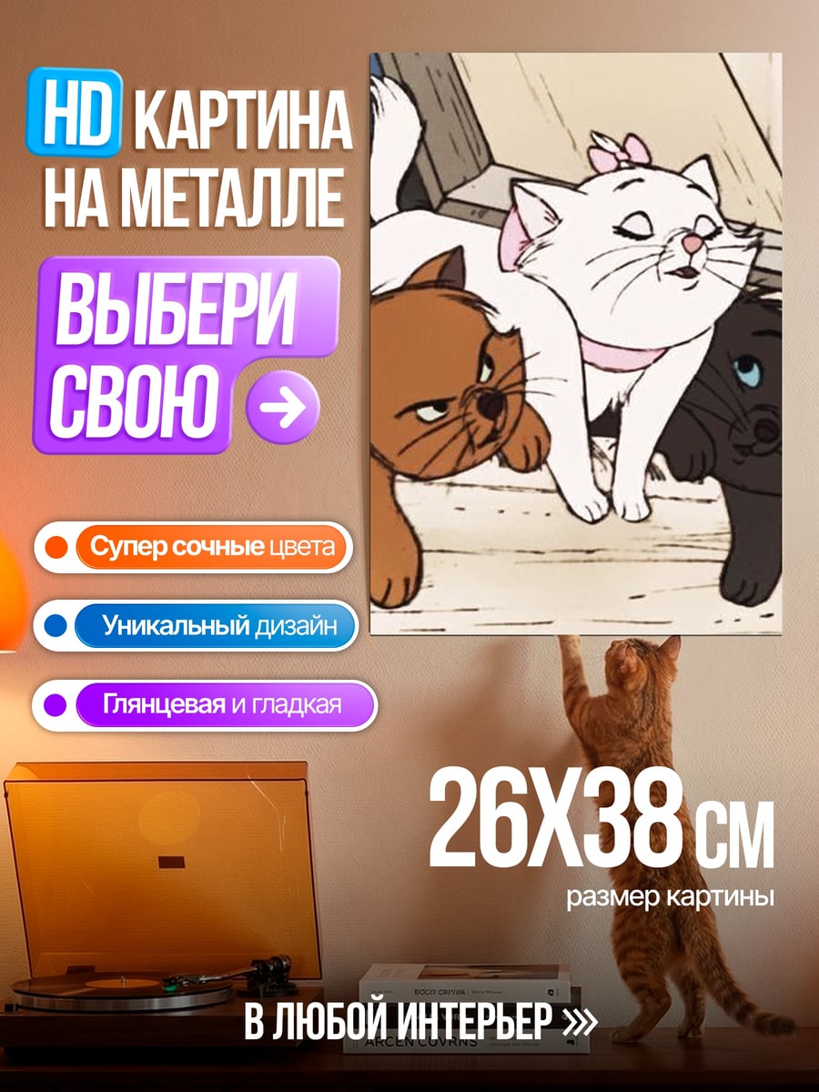 Картина на металле Три котенка дисней
