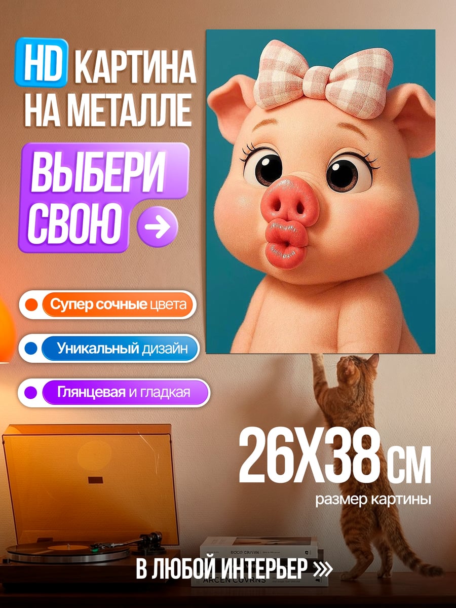 Картина на металле Свинка с бантиком