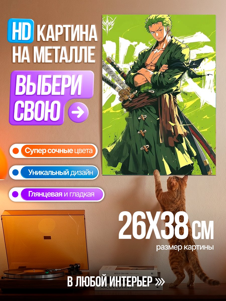 Картина на металле Зоро Меч Одному