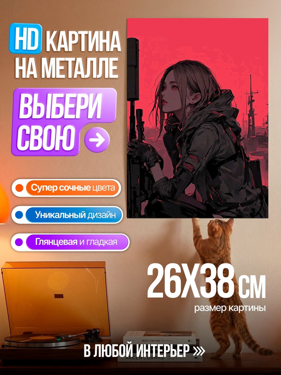 Картина на металле Девушка с винтовкой